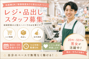 都市型小型スーパーのレジ業務／品出し／シフト制／駅チカ