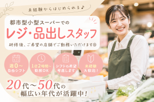 コンビニサイズのスーパーで接客・レジスタッフ／品出し・清掃