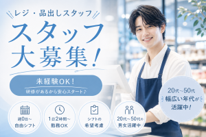 早朝勤務可／小型スーパーで接客・レジスタッフ／品出し・清掃