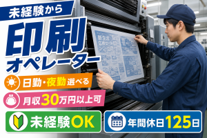 印刷機オペレーター補助／日勤夜勤選べる