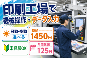 印刷工場で機械操作・データ入力／日勤夜勤選べる