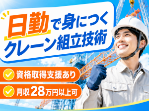 大型クレーン製造／工具での部品組付け／駅徒歩5分