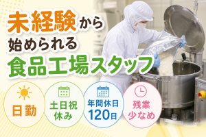 食品工場の計量・投入作業／日勤土日祝休み