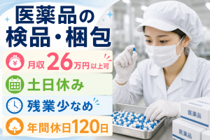 医薬品の検品・梱包／3交替土日休み