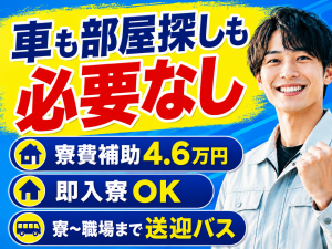 コンパクト自動車製造／2交替／即入寮可