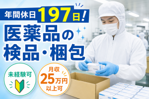 検品・梱包スタッフ／年休197日／未経験可
