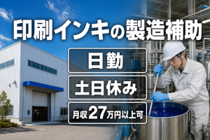 印刷インキの製造補助／日勤土日休み