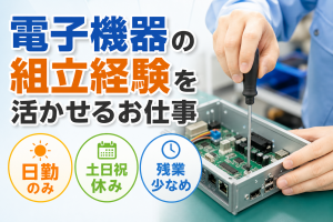 電子機器の組立スタッフ／日勤・土日祝休み