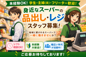 小型スーパーのレジ・品出しスタッフ／1日2時間～