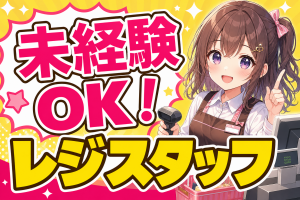 生活スタイルに合わせて働ける店舗スタッフ