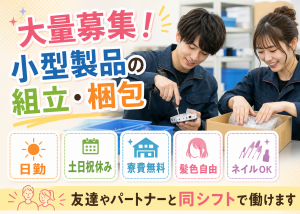 大量募集／小型製品の組立・梱包／寮費無料