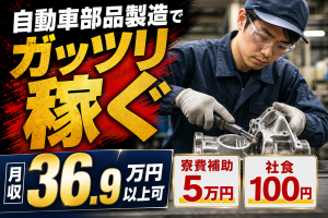 鋳造・仕上げ作業／高月収／寮費補助／祝金あり