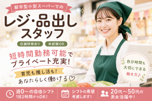 都市型小型スーパーでレジ業務／品出し・清掃