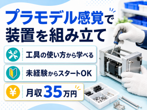 装置の組立／日勤／未経験可・研修あり