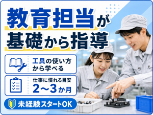 装置の組立／日勤／未経験可・研修あり