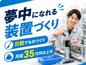 半導体装置の組立スタッフ／部品取付・配線／未経験可