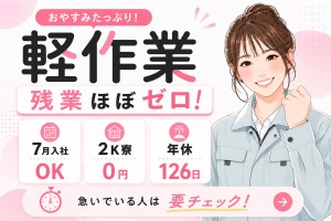 残業ほぼゼロ！軽作業｜7月入社OK｜2K寮0円！