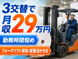 フォークリフト作業・製造補助／大手製紙メーカー工場製造／3交替