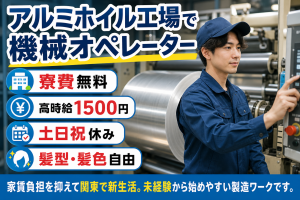 機械オペレーター・検品／寮費無料／土日祝休み
