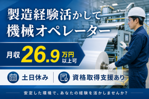 要製造経験／機械操作・梱包スタッフ／土日休み