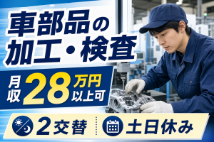 機械オペレーター・検査／土日休み／寮あり