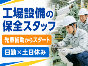 メンテナンススタッフ／製紙工場保全／日勤