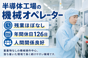 機械オペレーター／残業ほぼなし／年休126日