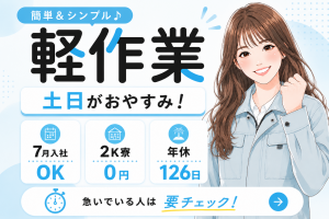 軽作業｜7月入社OK｜2K寮0円！｜土日休み
