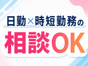 軽作業／経験不問／時短勤務の相談可