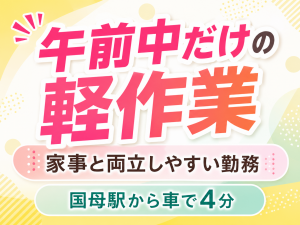 午前のみの軽作業スタッフ／検査・梱包