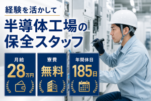 保全経験者募集／半導体工場／年休185日