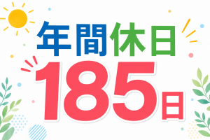 要製造経験／半導体工場の保全／年休185日