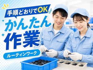 富山市の軽作業・組立／日勤／時給1350円