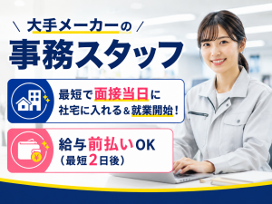 大手自動車部品メーカーの製造事務スタッフ／社宅完備
