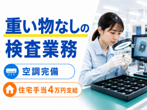 検査スタッフ／電子部品検査／2交替／軽作業