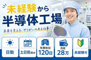 機械オペレーター／半導体部品の洗浄・組立