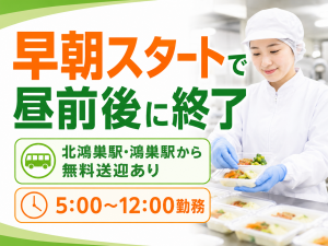 食品製造／盛り付け・検品／日勤／早朝勤務