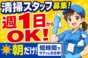 清掃スタッフ／小型マンションでゴミ捨て／週1日可
