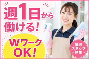 マンション清掃・ゴミ出しスタッフ／ダブルワークOK／週1日可