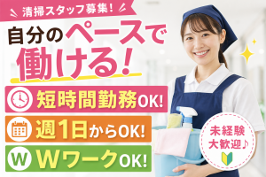 駅近のマンション清掃／午前のみ／ダブルワークOK