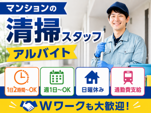 マンションの清掃員／短時間OK／週1日～