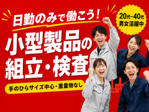 組立・検査／日勤／土日祝／時給1530円～／残業ほぼなし