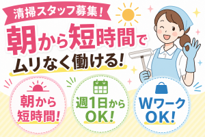 マンション清掃・ゴミ出しスタッフ／週1日可／短時間