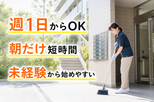 マンション清掃・ゴミ出し／週1日?朝短時間