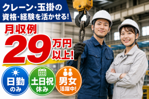 鋼管加工と運搬／天井クレーンと玉掛必須／日勤