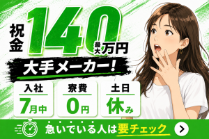 新築2LDK寮あり｜祝金最大140万｜単身寮0円｜7/13入社