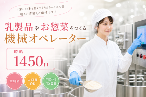 煮豆やヨーグルトをつくる機械オペレーター/簡単なタッチパネル操作