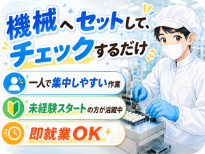 機械オペレーター／小型医療部品／3交替／未経験活躍