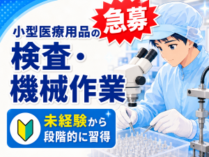 製造スタッフ／医療用品の検査／3交替／研修あり