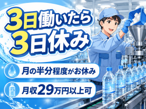 ミネラルウォーターの製造サポート／2交替／年休180日